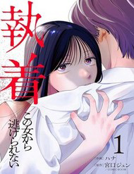 Chấp Niệm Khó Phai ~Người Phụ Nữ Này Nhất Quyết Không Buông Tha Cho Tôi~