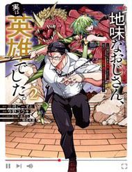 Jimi Na Ojisan, Jitsu Wa Eiyuu Datta. ~Jikaku Ga Nai Mama Musou Shitetara, Mei No Dungeon Haishin De Sarasareteta You Desu~